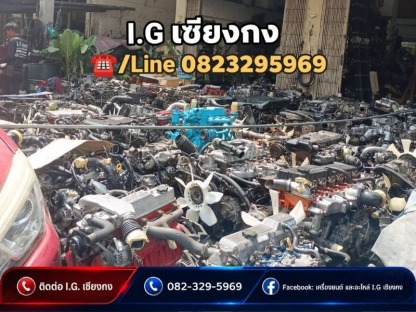 เซียงกงรังสิต - อะไหล่รถบรรทุกมือ 2 - I.G. เซียงกง