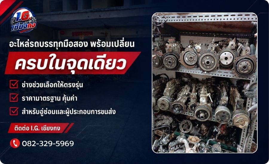 จำหน่ายอะไหล่รถบรรทุกมือสอง จำหน่ายอะไหล่รถบรรทุกมือสอง