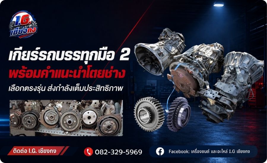 จำหน่ายเกียร์รถบรรทุกมือ 2 จำหน่ายเกียร์รถบรรทุกมือ 2