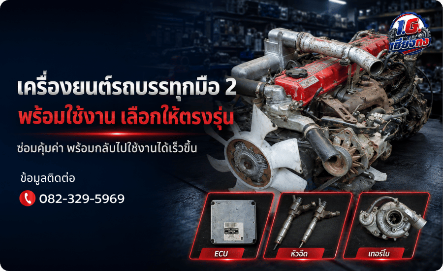 จำหน่ายเครื่องยนต์รถบรรทุกมือสอง จำหน่ายเครื่องยนต์รถบรรทุกมือสอง
