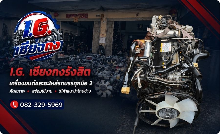 จำหน่ายเครื่องยนต์และอะไหล่รถบรรทุกมือ 2 จำหน่ายเครื่องยนต์และอะไหล่รถบรรทุกมือ 2