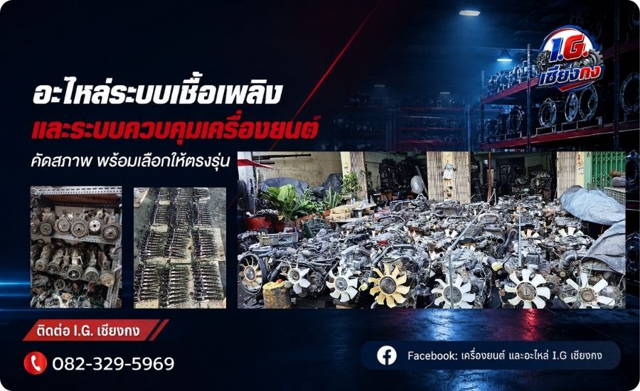 อะไหล่ระบบเชื้อเพลิงและระบบควบคุมเครื่องยนต์ อะไหล่ระบบเชื้อเพลิงและระบบควบคุมเครื่องยนต์