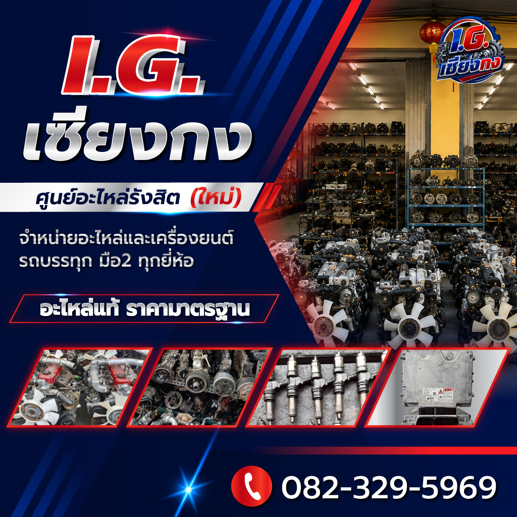 อะไหล่รถบรรทุกมือ 2 - I.G. เซียงกง